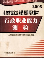 2005<em>北京</em>市国家公务员录用考试教材  行政职业能力测验