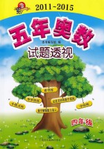五<em>年</em>奥数试题透视  2011-2015  四<em>年</em>级