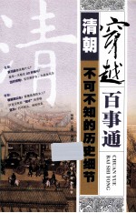 穿越百事通  清朝不可不知的<em>历史</em><em>细节</em>