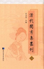 清代闺秀集丛刊  13