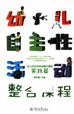 幼儿自主性活动整合课程  实践篇
