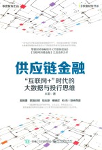 供应链金融  “互联网+”时代的大数据与投行思维