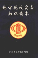 地方税收实务<em>知识</em><em>读本</em>