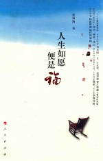 人生如愿便是福