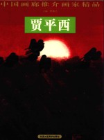 中国画廊推介画家精品  贾平西