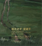 塞北之子  <em>翟</em>建平助力申奥张家口风情油画展
