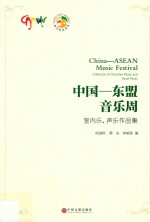 中国-东盟音乐周  室内乐、<em>声乐</em><em>作品</em>集