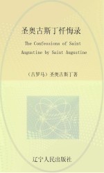 圣奥<em>古斯</em>丁忏悔录  英文