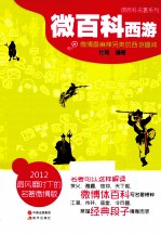 <em>微</em>百科名著系列  <em>微</em>百科  西游
