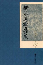 衢州文献集成  集部  第191册