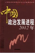 中国政治发展进程  2012年