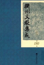 衢州文献集成  集部  第180册