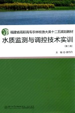 水质监测与调控技术实训