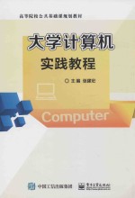 大学计算机实践<em>教程</em>