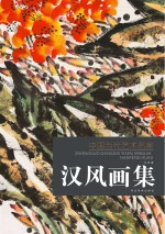 <em>中国</em><em>当代</em><em>艺术</em>名家  汉风画集