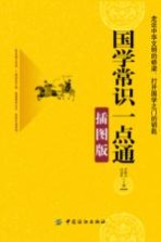 国学常识一点通  插图版