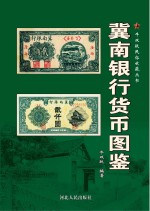 牛双<em>跃</em>民俗收藏丛书  冀南银行货币图鉴