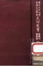 国立<em>北京</em>大学<em>中国</em><em>民俗</em>学会<em>民俗</em>丛书专号  3  堪与篇  1