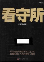 看守所  长篇小说