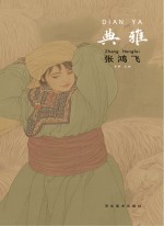 中国当代工笔画名家作品系列  典雅  <em>张</em>鸿飞