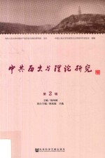 中共历史<em>与</em>理论研究  第2辑