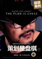 <em>张默</em>闻全案策划经典大案库  策划是盘棋  下