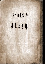 老乞大<em>谚解</em>