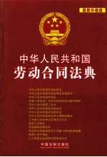 中华人民共和国法典整<em>编</em>  应用系列  中华人民共和国劳动合同法典  最新升级版