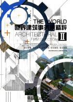 世界建筑事务所精粹  2