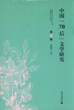 中国“70后”文学研究  第1辑