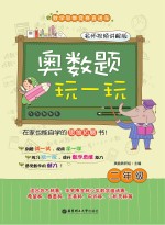 奥数题玩一玩  二年级  名师视频讲解版