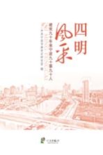 四明风采  建党九十年来宁波九十事九十人