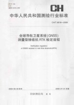 中华人民共和国测绘行业标准：全球导航卫星系统（GNSS）测量型接收机RTK检定规程  CH/T 8018-2009