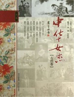 中华女杰  古代卷