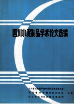 四川水泥制品学术论文选<em>编</em>