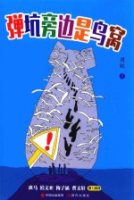 周锐幽默系列  1  弹坑旁边是鸟窝