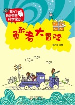 我们最好奇<em>的</em>科学常识  <em>勇敢</em>者大冒险
