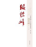 大美中国  当代国画经典系列  第3辑  段传峰卷