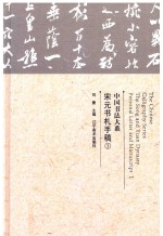 中国书法大系  宋元书札手稿  1