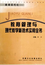 <em>教育</em>现代化  <em>教育</em>管理<em>与</em>现代教学<em>新<em>技术</em></em>实用全书  第3卷