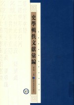 史学辑轶文献汇编  57