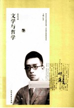胡适<em>文选</em>  文学<em>与</em>哲学
