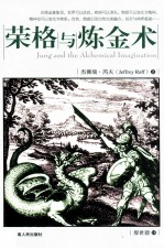 荣格与炼金术