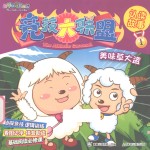 喜羊羊与灰太狼  竞技大联盟认读故事  1  美味草大盗