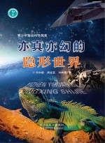 青少年前沿科学探索  亦真亦幻的隐形世界