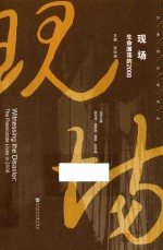 现场  生命激荡的2008