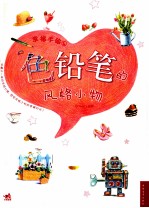 <em>幸福</em>手绘  4  色铅笔的风格小物