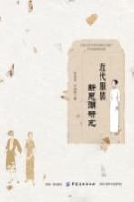 <em>近代</em>服装新<em>思潮</em>研究
