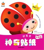 好宝宝神奇贴纸  情商EQ  2-3岁