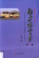 南方语言学  第11辑
